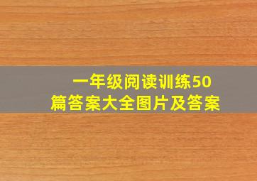 一年级阅读训练50篇答案大全图片及答案