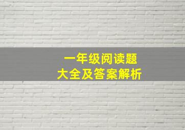 一年级阅读题大全及答案解析