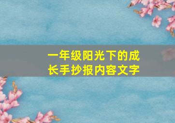 一年级阳光下的成长手抄报内容文字