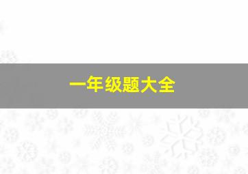 一年级题大全