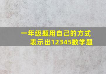 一年级题用自己的方式表示出12345数学题