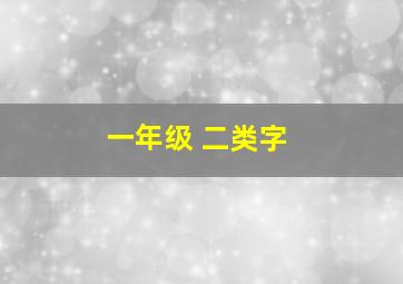 一年级 二类字