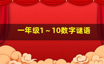 一年级1～10数字谜语