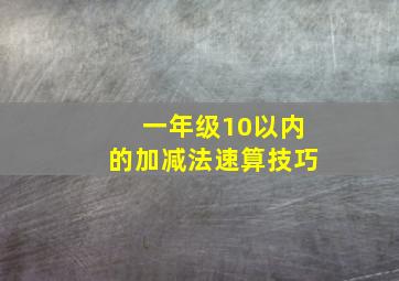 一年级10以内的加减法速算技巧