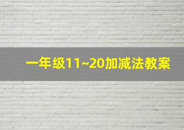 一年级11~20加减法教案