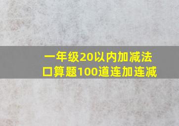 一年级20以内加减法口算题100道连加连减