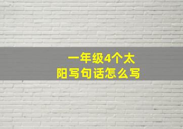 一年级4个太阳写句话怎么写