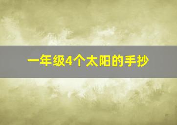 一年级4个太阳的手抄