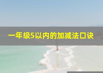 一年级5以内的加减法口诀