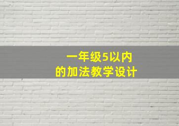 一年级5以内的加法教学设计