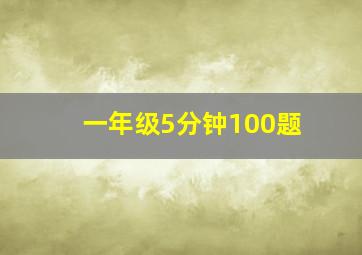 一年级5分钟100题