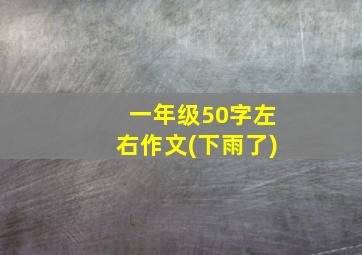 一年级50字左右作文(下雨了)