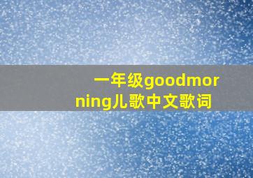 一年级goodmorning儿歌中文歌词