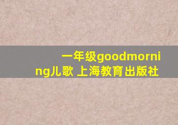 一年级goodmorning儿歌 上海教育出版社