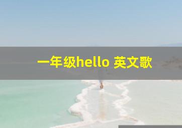 一年级hello 英文歌