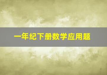 一年纪下册数学应用题