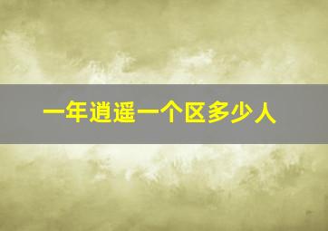 一年逍遥一个区多少人