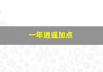 一年逍遥加点