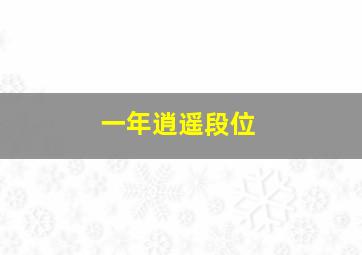 一年逍遥段位