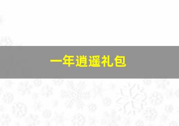 一年逍遥礼包