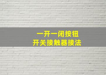 一开一闭按钮开关接触器接法