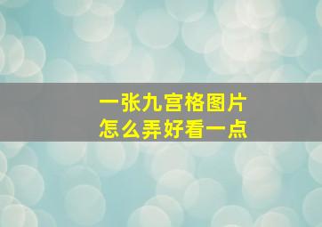 一张九宫格图片怎么弄好看一点