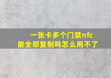 一张卡多个门禁nfc能全部复制吗怎么用不了