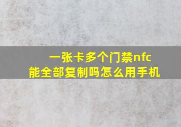 一张卡多个门禁nfc能全部复制吗怎么用手机