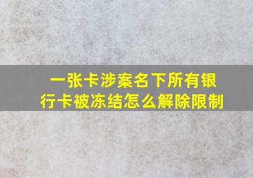 一张卡涉案名下所有银行卡被冻结怎么解除限制