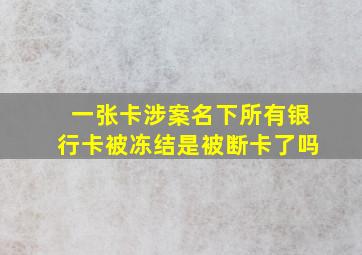 一张卡涉案名下所有银行卡被冻结是被断卡了吗