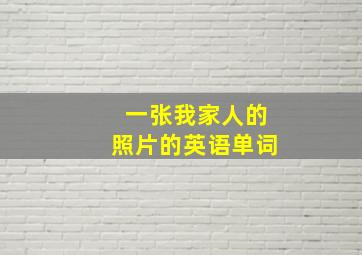 一张我家人的照片的英语单词