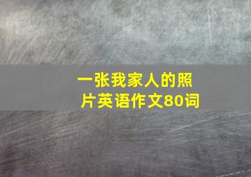 一张我家人的照片英语作文80词