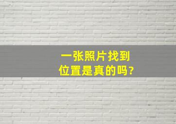 一张照片找到位置是真的吗?