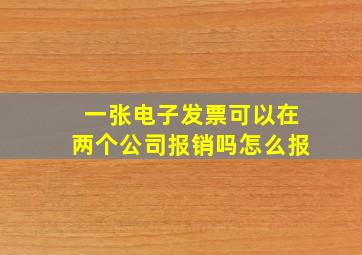 一张电子发票可以在两个公司报销吗怎么报