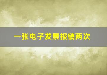 一张电子发票报销两次