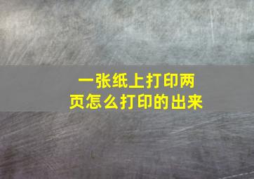 一张纸上打印两页怎么打印的出来