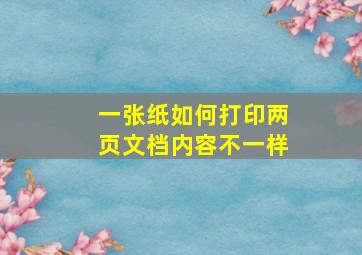 一张纸如何打印两页文档内容不一样