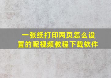 一张纸打印两页怎么设置的呢视频教程下载软件