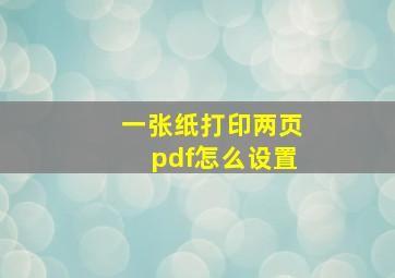 一张纸打印两页pdf怎么设置