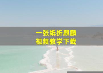 一张纸折麒麟视频教学下载