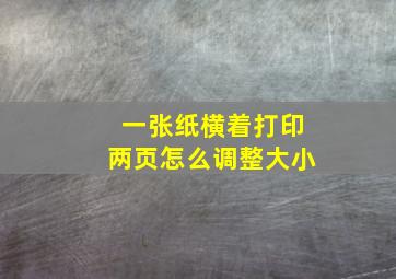 一张纸横着打印两页怎么调整大小