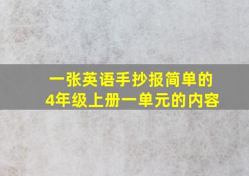 一张英语手抄报简单的4年级上册一单元的内容