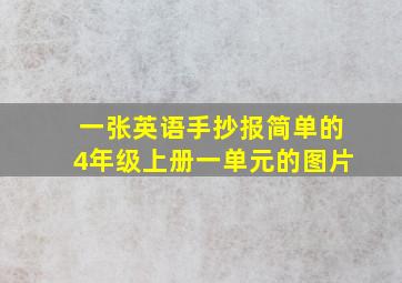 一张英语手抄报简单的4年级上册一单元的图片