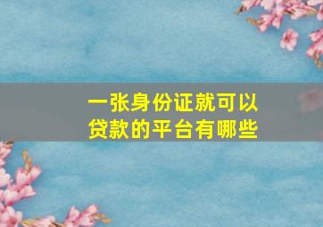 一张身份证就可以贷款的平台有哪些