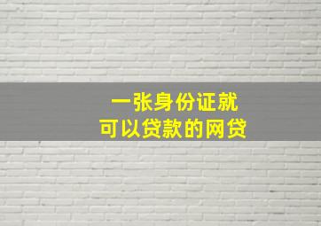 一张身份证就可以贷款的网贷