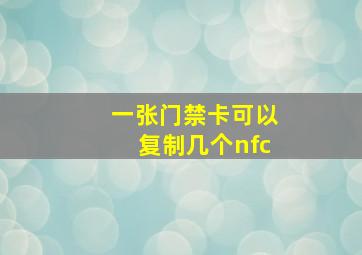 一张门禁卡可以复制几个nfc