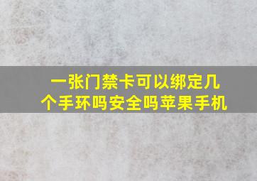 一张门禁卡可以绑定几个手环吗安全吗苹果手机