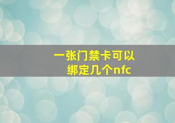 一张门禁卡可以绑定几个nfc