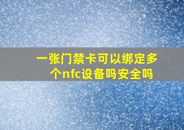 一张门禁卡可以绑定多个nfc设备吗安全吗