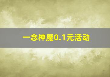 一念神魔0.1元活动